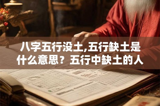 八字五行没土,五行缺土是什么意思？五行中缺土的人恶业