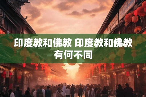 印度教和佛教 印度教和佛教有何不同