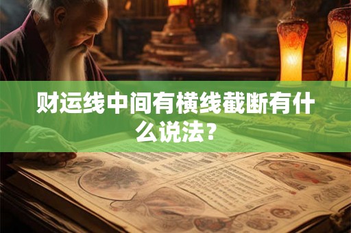 财运线中间有横线截断有什么说法？