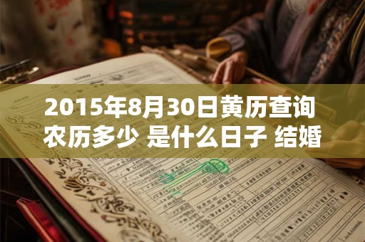 2015年8月30日黄历查询 农历多少 是什么日子 结婚吉时