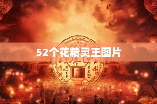 52个花精灵王图片