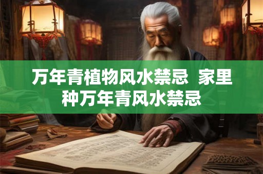 万年青植物风水禁忌 家里种万年青风水禁忌 万年青植物风水禁忌 家里种万年青风水禁忌