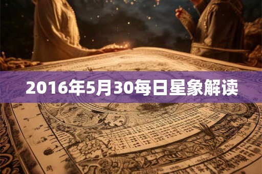 2016年5月30每日星象解读