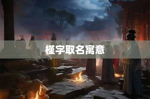 槿字取名寓意
