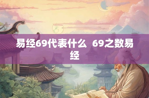 易经69代表什么  69之数易经