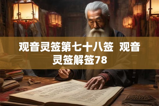 观音灵签第七十八签  观音灵签解签78