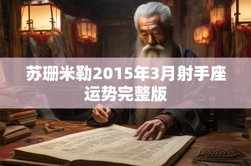 苏珊米勒2015年3月射手座运势完整版