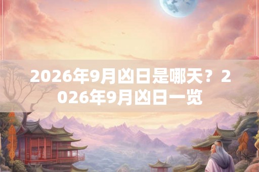 2026年9月凶日是哪天？2026年9月凶日一览