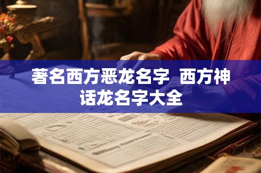 著名西方恶龙名字  西方神话龙名字大全