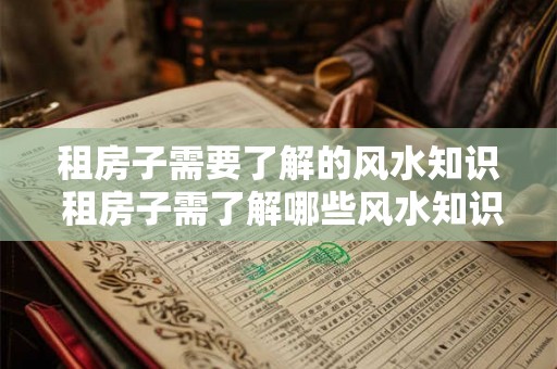 租房子需要了解的风水知识 租房子需了解哪些风水知识