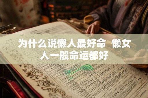 为什么说懒人最好命  懒女人一般命运都好