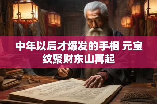 中年以后才爆发的手相 元宝纹聚财东山再起