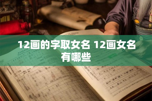 12画的字取女名 12画女名有哪些