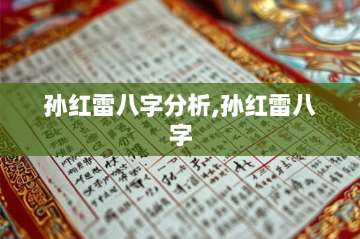 孙红雷八字分析,孙红雷八字