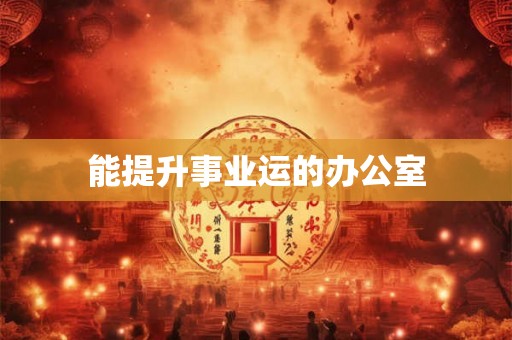 能提升事业运的办公室