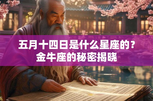 五月十四日是什么星座的？金牛座的秘密揭晓