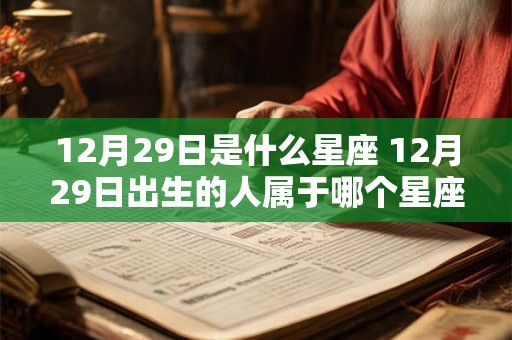 12月29日是什么星座 12月29日出生的人属于哪个星座