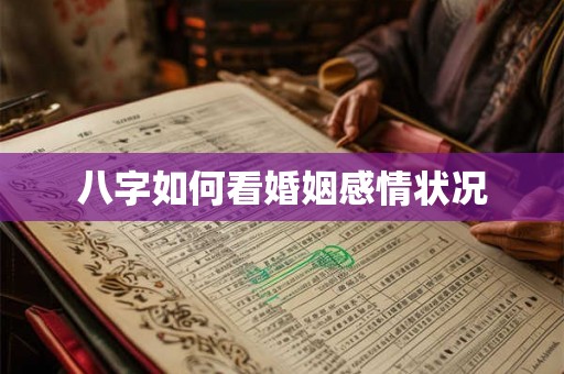 八字如何看婚姻感情状况 八字如何看婚姻感情状况