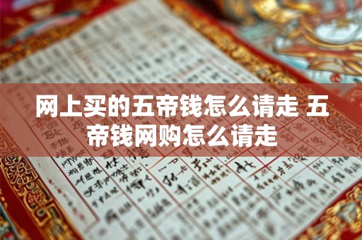 网上买的五帝钱怎么请走 五帝钱网购怎么请走