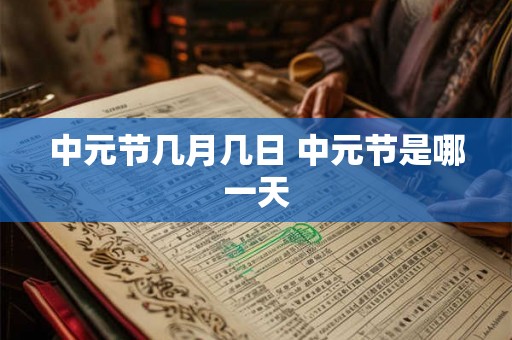 中元节几月几日 中元节是哪一天