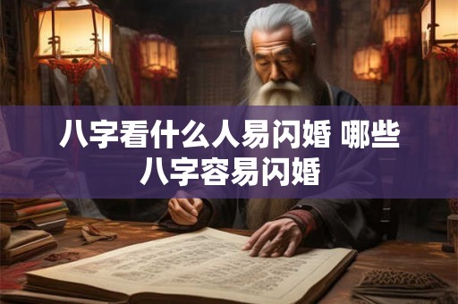 八字看什么人易闪婚 哪些八字容易闪婚