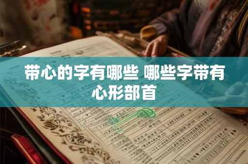 带心的字有哪些 哪些字带有心形部首