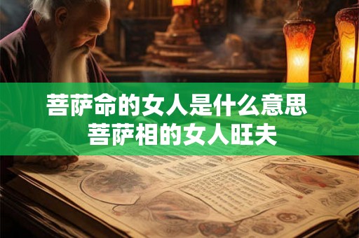 菩萨命的女人是什么意思  菩萨相的女人旺夫