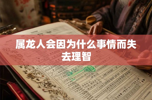属龙人会因为什么事情而失去理智