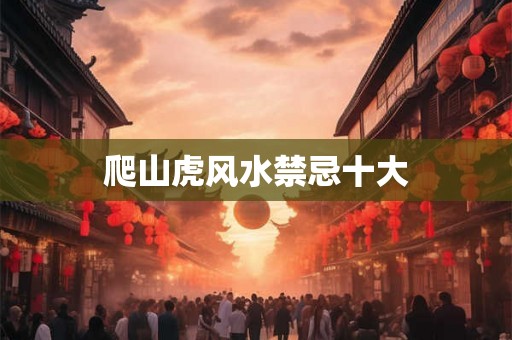 爬山虎风水禁忌十大