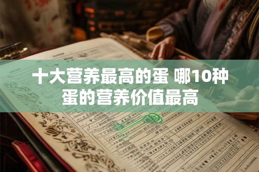 十大营养最高的蛋 哪10种蛋的营养价值最高
