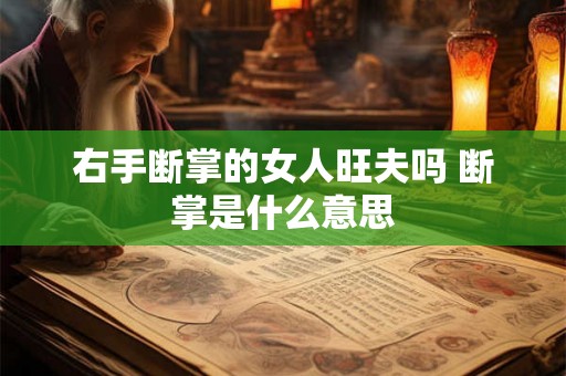 右手断掌的女人旺夫吗 断掌是什么意思