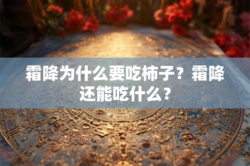 霜降为什么要吃柿子？霜降还能吃什么？