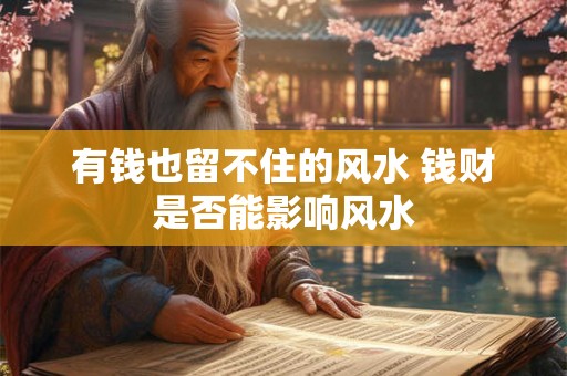 有钱也留不住的风水 钱财是否能影响风水