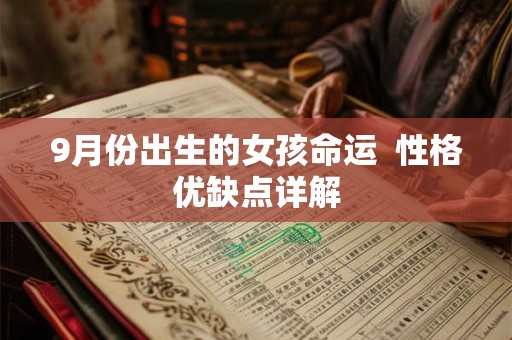 9月份出生的女孩命运 性格优缺点详解 9月份出生的女孩命运 性格优缺点详解
