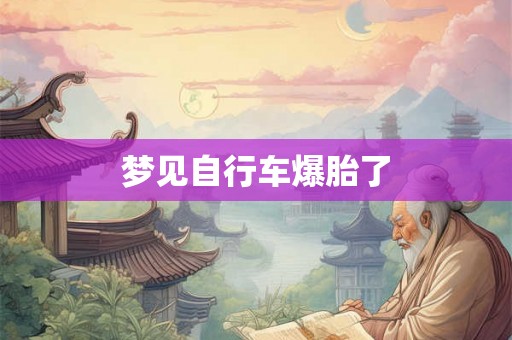 梦见自行车爆胎了