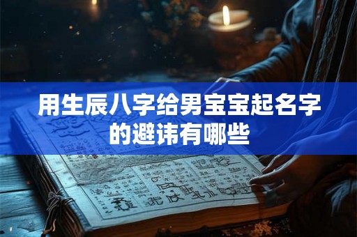 用生辰八字给男宝宝起名字的避讳有哪些