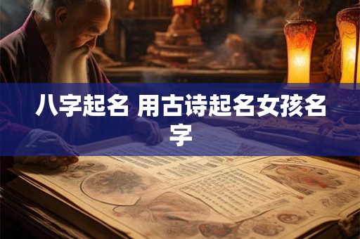 八字起名 用古诗起名女孩名字