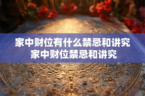 家中财位有什么禁忌和讲究 家中财位禁忌和讲究
