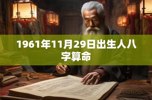 1961年11月29日出生人八字算命