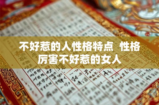 不好惹的人性格特点 性格厉害不好惹的女人 不好惹的人性格特点 性格厉害不好惹的女人