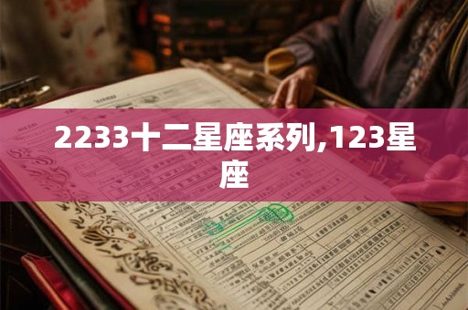 2233十二星座系列,123星座