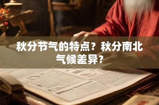 秋分节气的特点？秋分南北气候差异？
