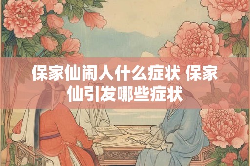 保家仙闹人什么症状 保家仙引发哪些症状