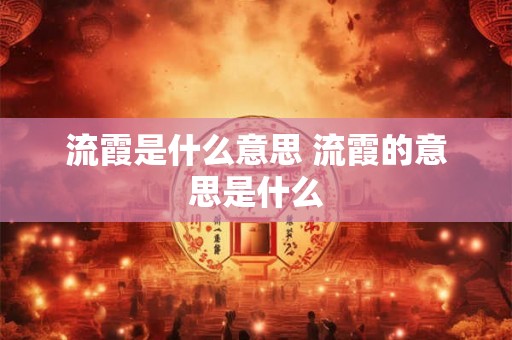 流霞是什么意思 流霞的意思是什么