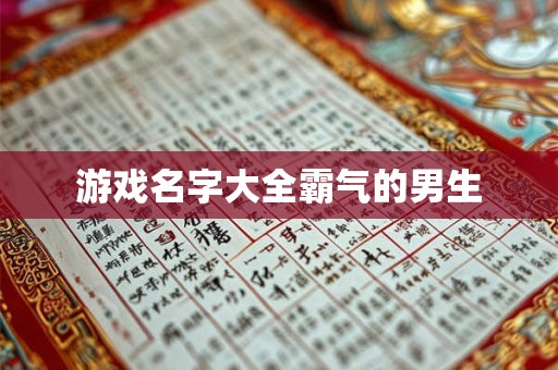 游戏名字大全霸气的男生