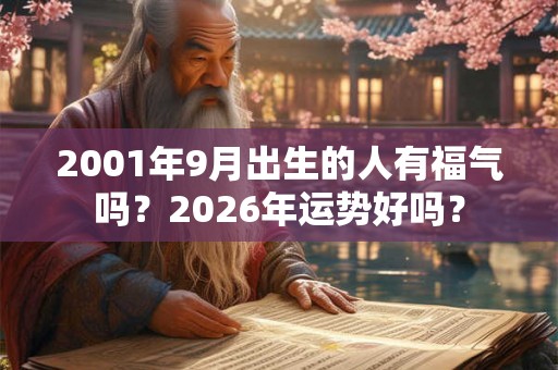 2001年9月出生的人有福气吗？2026年运势好吗？
