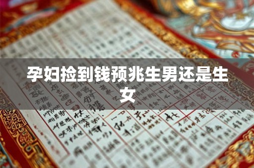 孕妇捡到钱预兆生男还是生女