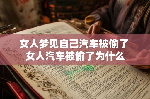 女人梦见自己汽车被偷了 女人汽车被偷了为什么