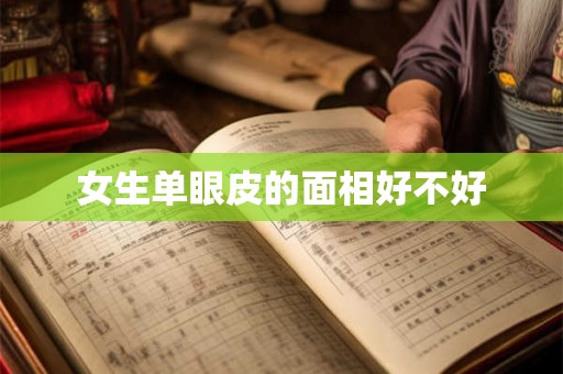 女生单眼皮的面相好不好