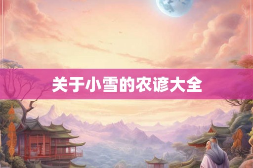 关于小雪的农谚大全